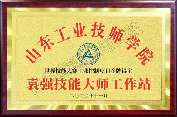 袁強(qiáng)技能大師工作站