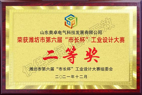 濰坊市第六屆市長杯工業(yè)設(shè)計(jì)大賽“二等獎(jiǎng)”