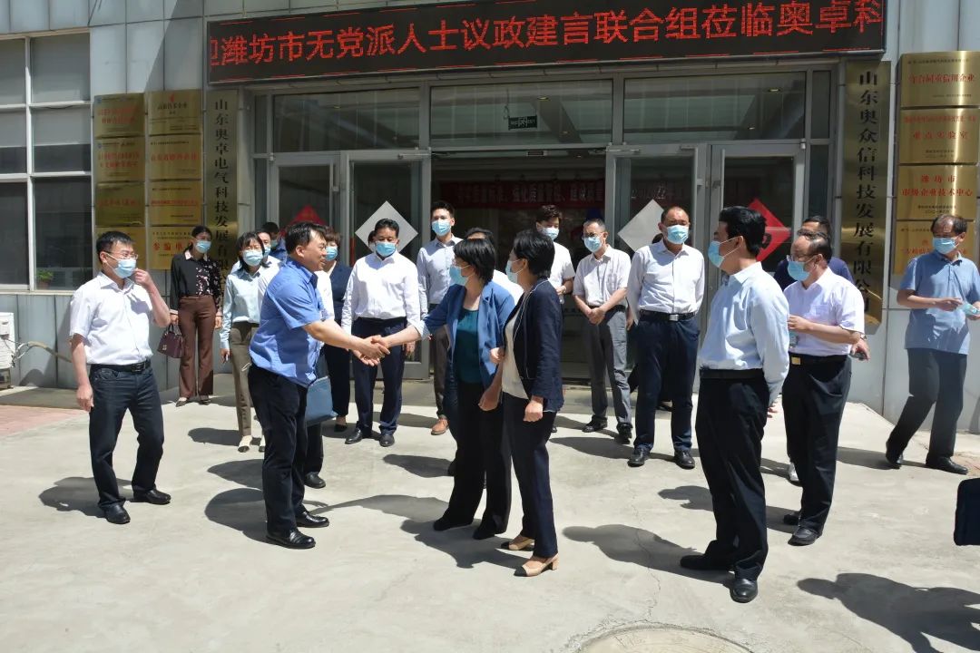 濰坊市市級無黨派人士議政建言聯(lián)合組蒞臨奧卓科技